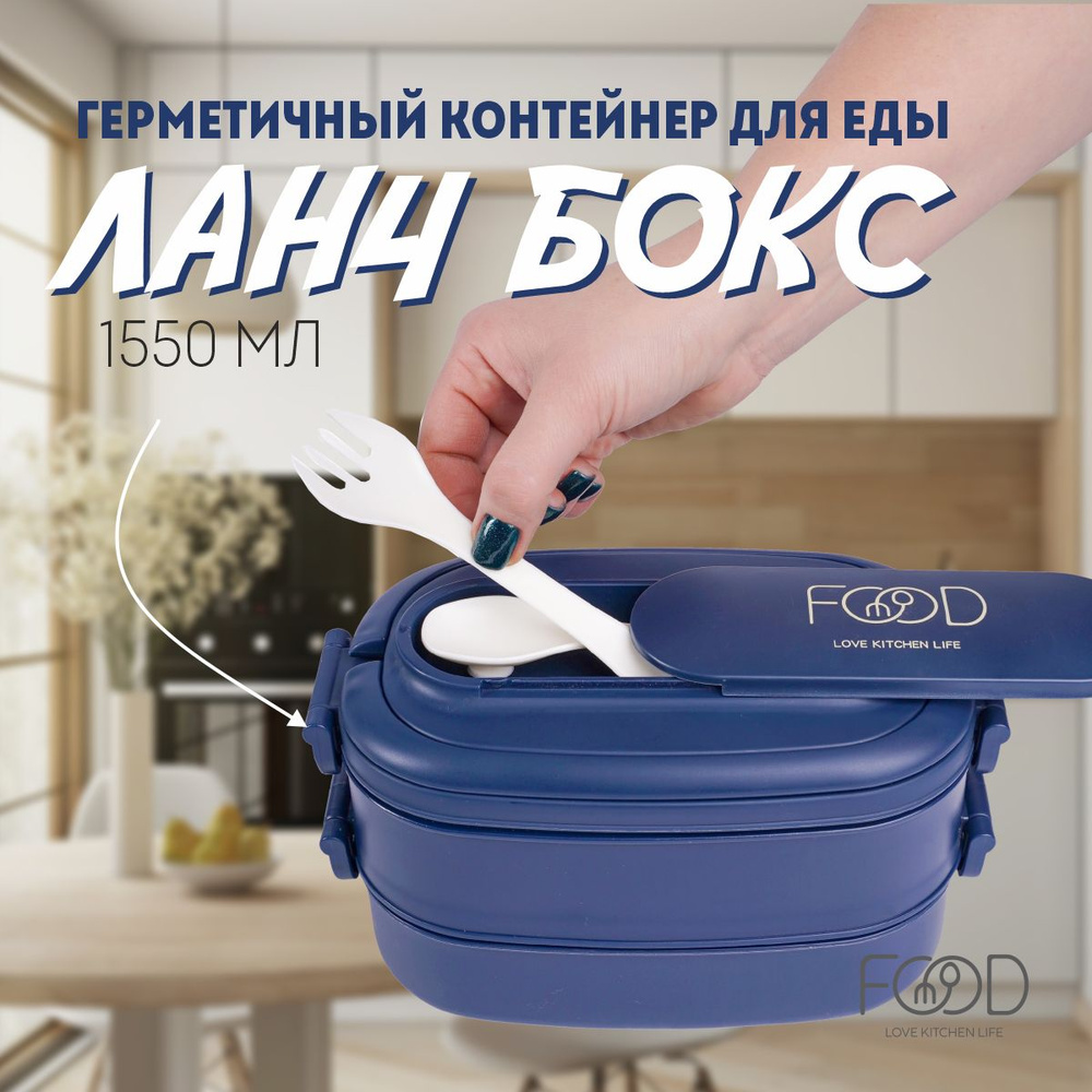 FOOD LOVE KITCHEN LIFE Ланч-бокс, 1550 мл, 1 шт #1