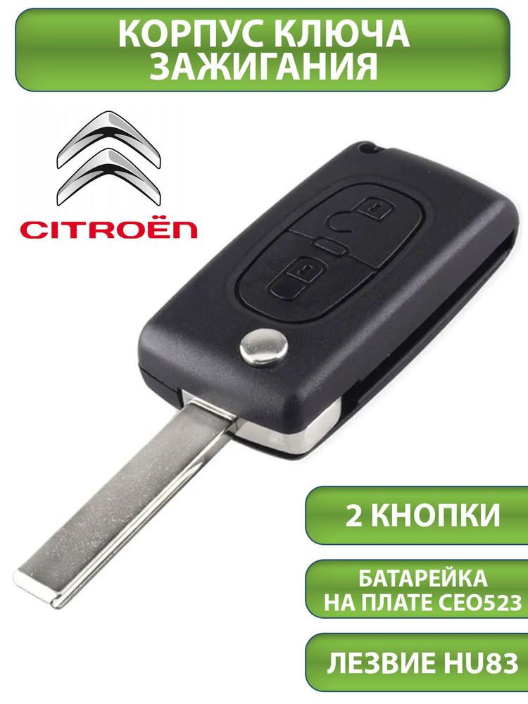 Ключ для Citroen Ситроен C2 C3 C4 C5 C6, 2 кнопки (корпус с лезвием HU83 и батарейкой CEO523), аналог #1