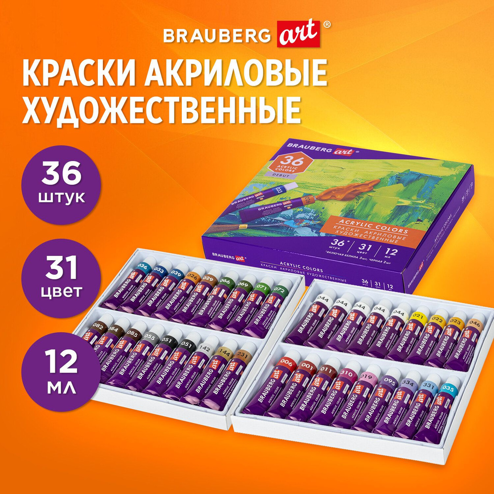 Краски акриловые художественные BRAUBERG ART "DEBUT", НАБОР 36 штук, 31 цвет по 12 мл в тубах  #1