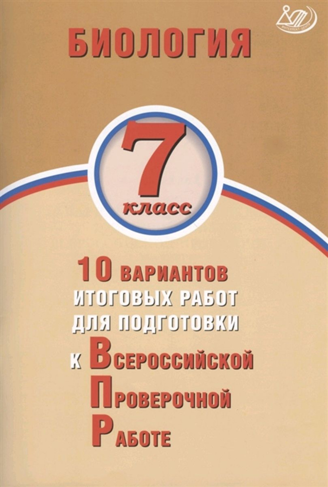 ВПР Биология 7кл. 10 вариантов итоговых работ. Скворцов П.М.  #1