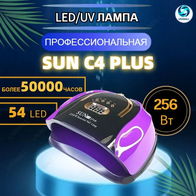 Лампа для маникюра SUN С4 Plus 256 Вт, уф Лампа для сушки ногтей педикюра, профессиональная мини - Фиолетовый #1