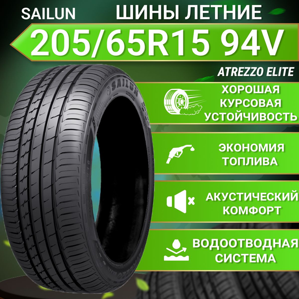 Sailun Atrezzo Elite Шины  летние 205/65  R15 94V #1