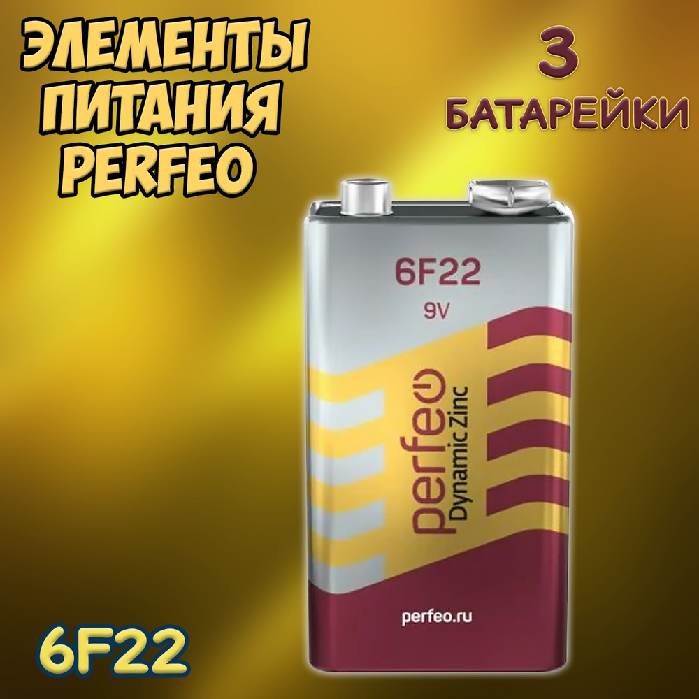 Батарейка Perfeo солевая крона 6F22 / набор батареек 3шт. #1