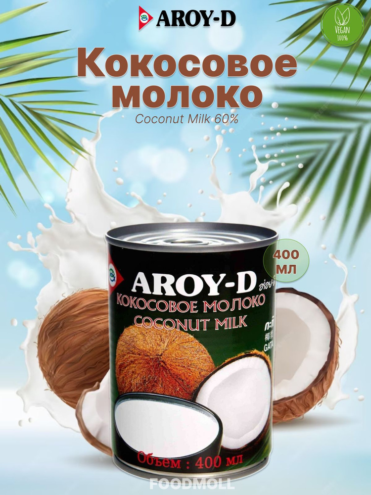 Кокосовое молоко Aroy-D Coconut Milk 60% 400 мл #1