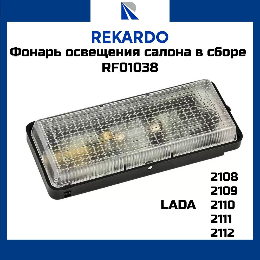 Плафон освещения салона 2108 2109 21099 2110 с лампой Рекардо RF01038 OEM 16.3714  #1