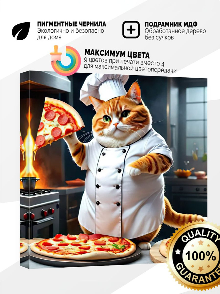 Картина на холсте 40x40 Кот в пиццерии #1