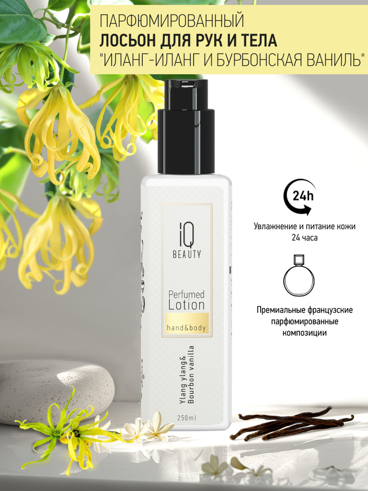 Лосьон для рук и тела парфюмированный / Perfumed Lotion hand&body/ Иланг-иланг и Бурбонская ваниль, 250 #1