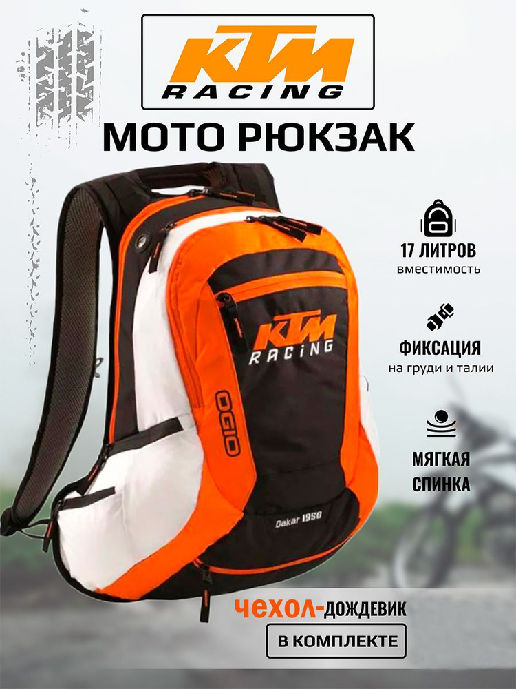 Моторюкзак KTM на белый / Вместимость 17 литров #1