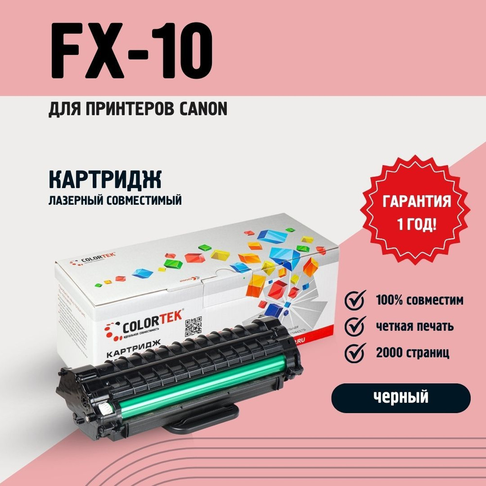 Картридж лазерный Colortek FX-10 для принтеров Canon, ресурс 2000 страниц  #1
