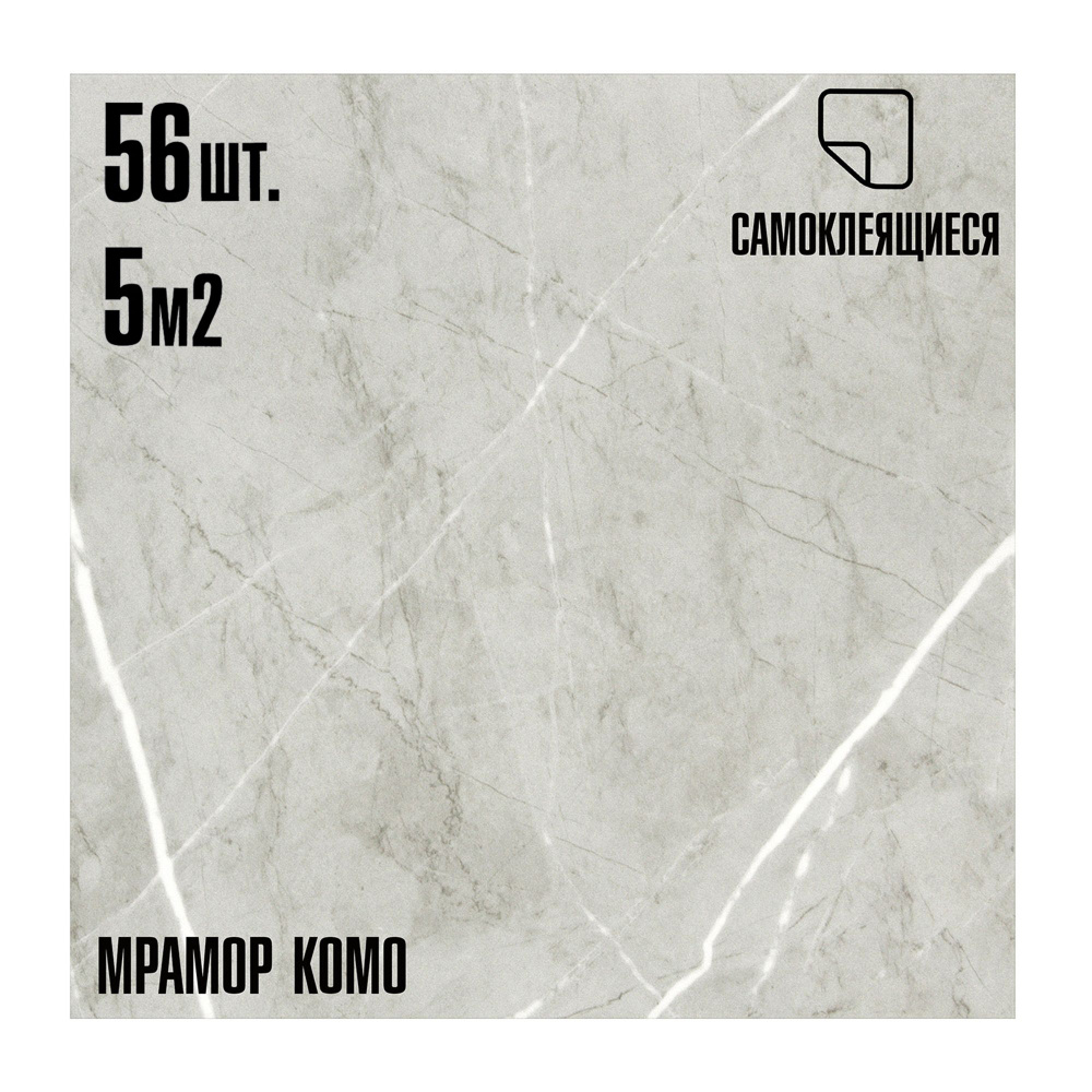 МЕГА-Комплект 56 шт. Самоклеящейся ПВХ плитки LAKO DECOR "Мрамор Комо", толщина 2мм, 5м  #1