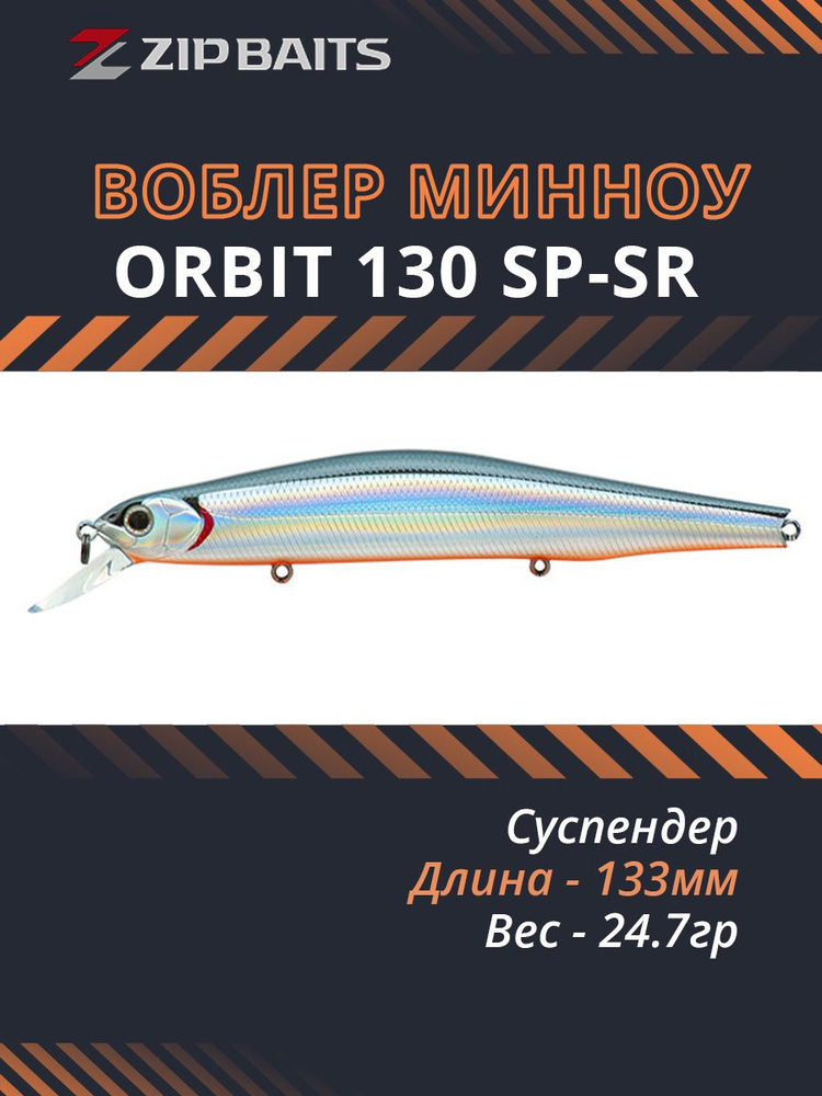 Воблер для рыбалки ZIPBAITS Orbit 130 SP-SR, 133мм, 24.7гр., заглубление 0.8-1.4м., цвет 811M, суспендер #1