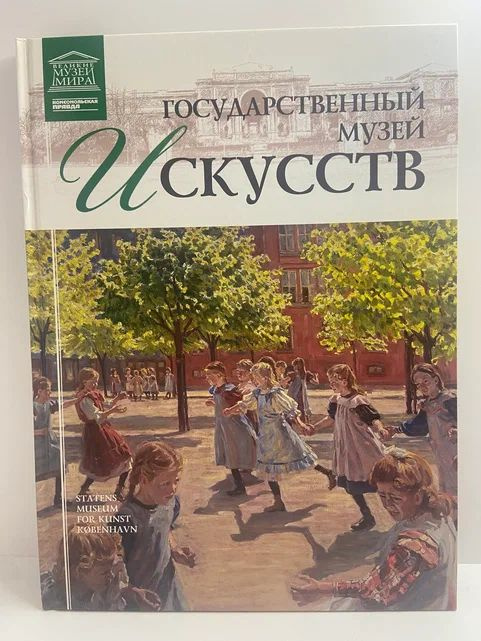 Государственный музей искусств (Копенгаген) | Силина Мария Михайловна  #1