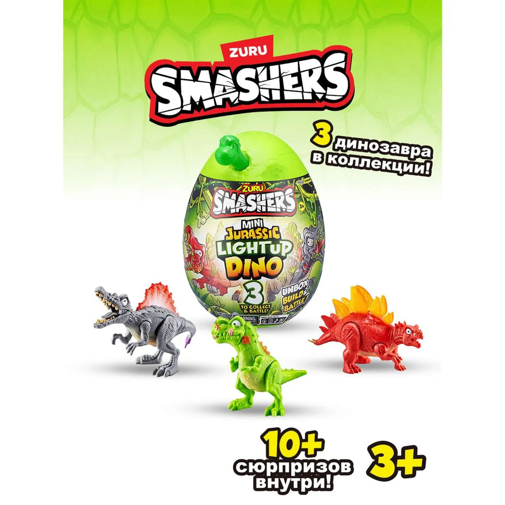 Набор игровой Smashers Мини динозавр в непрозрачной упаковке (Сюрприз) 74107  #1