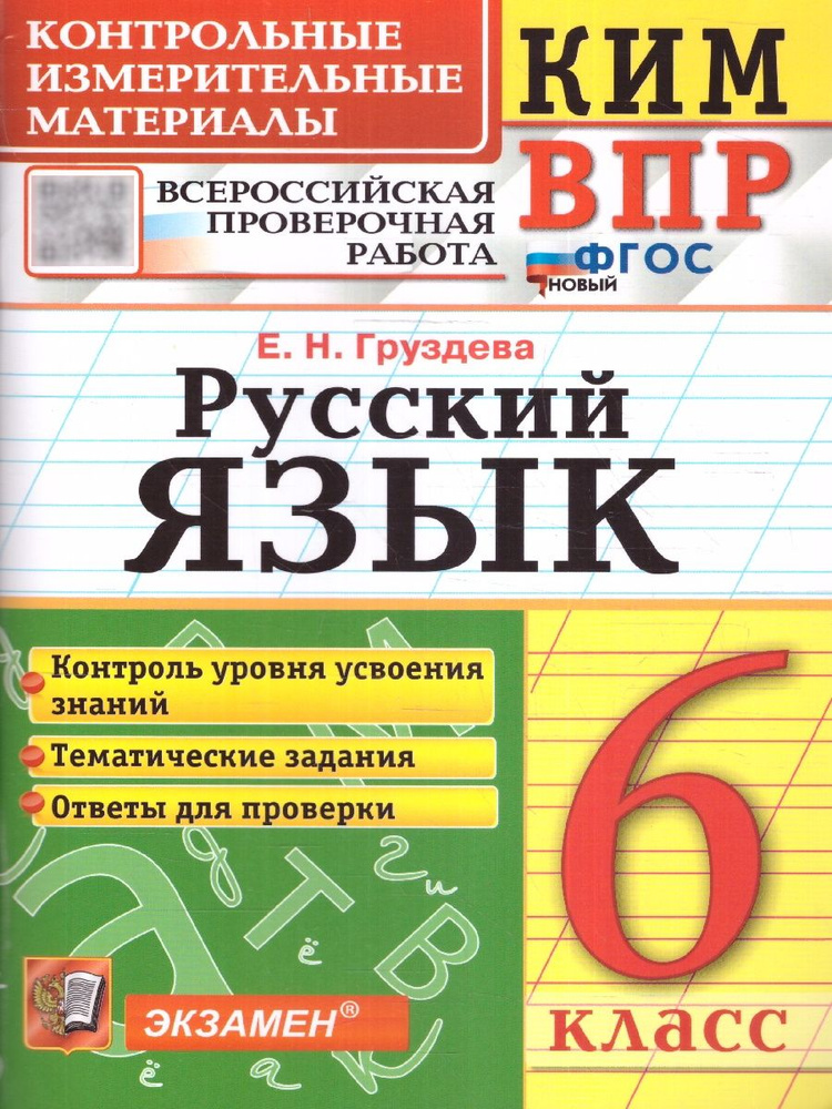 ВПР Русский язык 6 класс. Контрольные измерительные материалы. ФГОС Новый | Груздева Евгения Николаевна #1