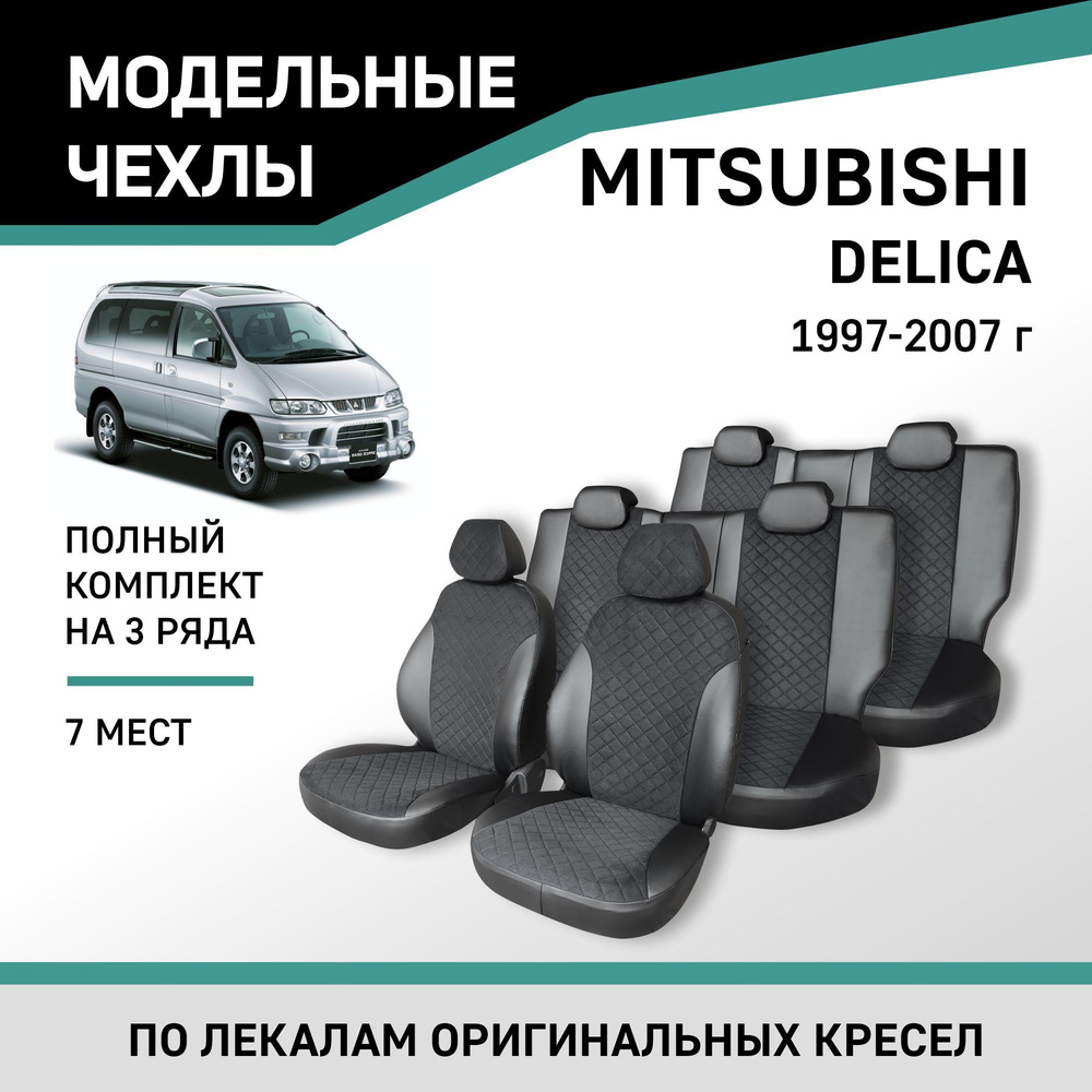 Модельные чехлы на сиденья Mitsubishi Delica 1997-2007 Экокожа и замша  #1