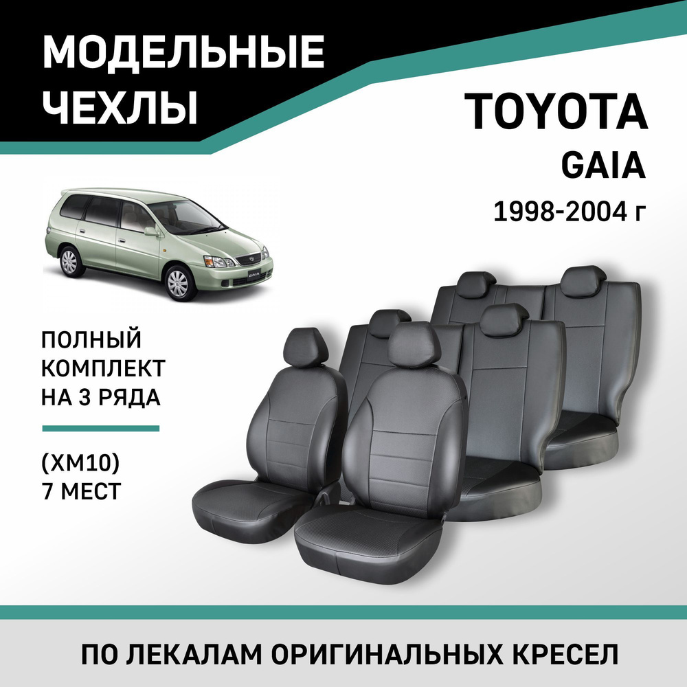 Модельные чехлы на сиденья Toyota Gaia 1998-2004 Экокожа #1