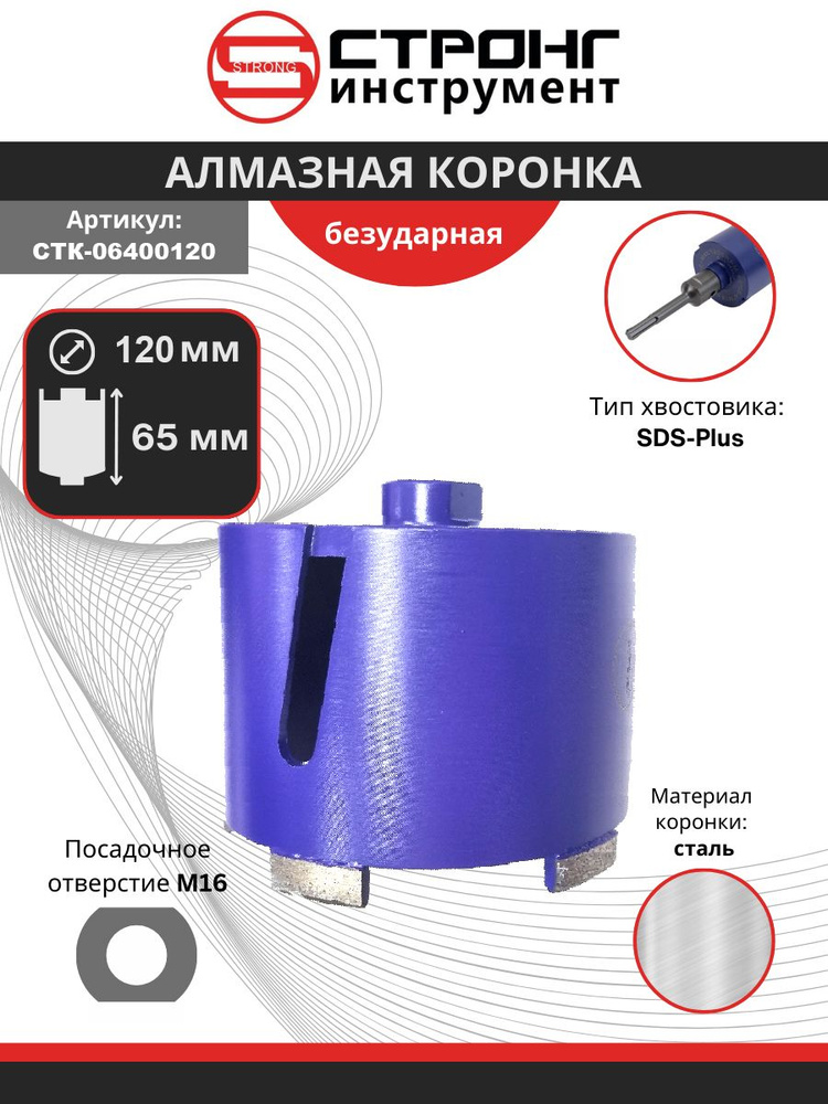 Алмазная коронка по бетону Strong SDS+ безударная, D 120 мм, СТК-064  #1