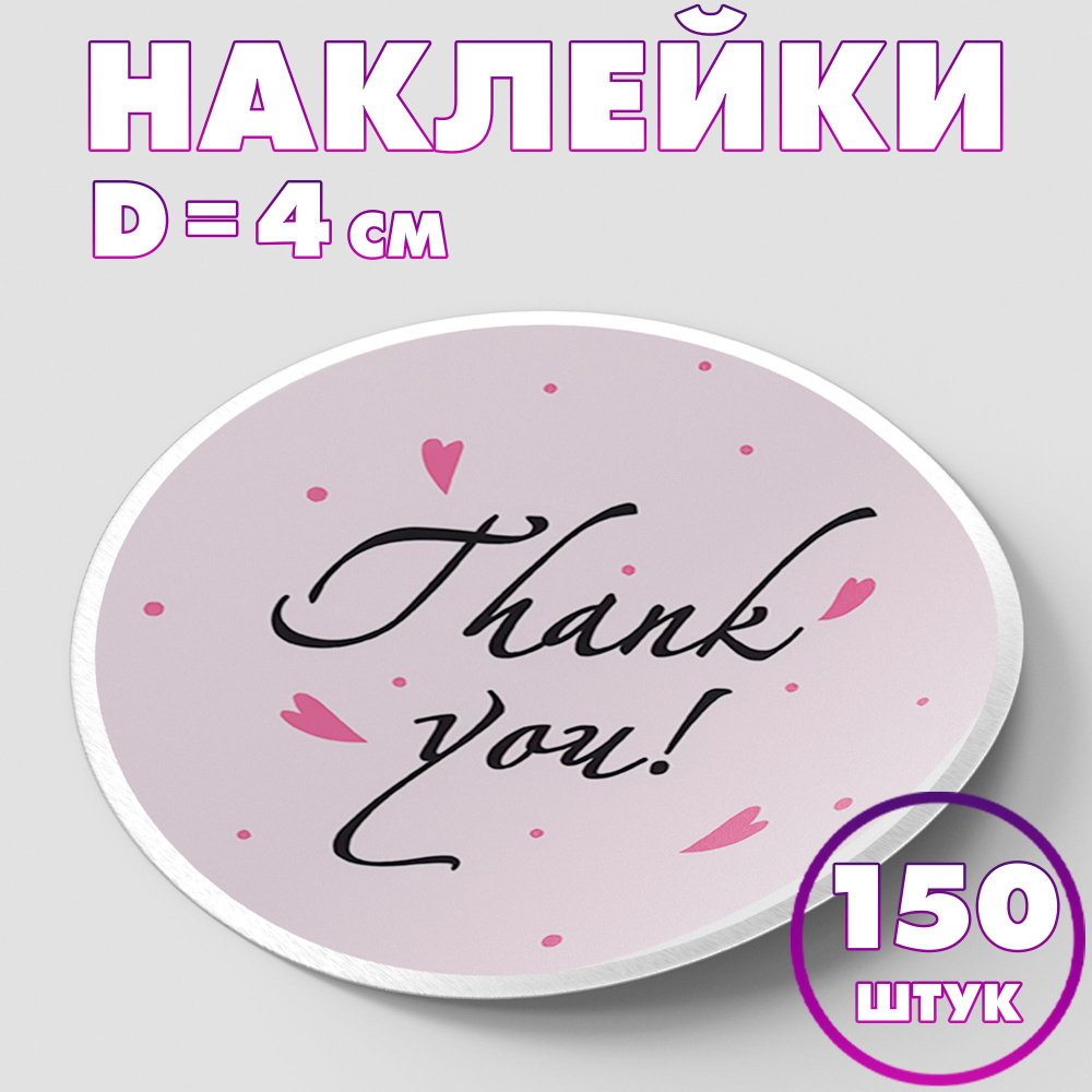 Наклейка круглая "Thank you! №4", 4 см, 150 шт/Набор виниловых круглых наклеек для конвертов и упаковки/10 #1