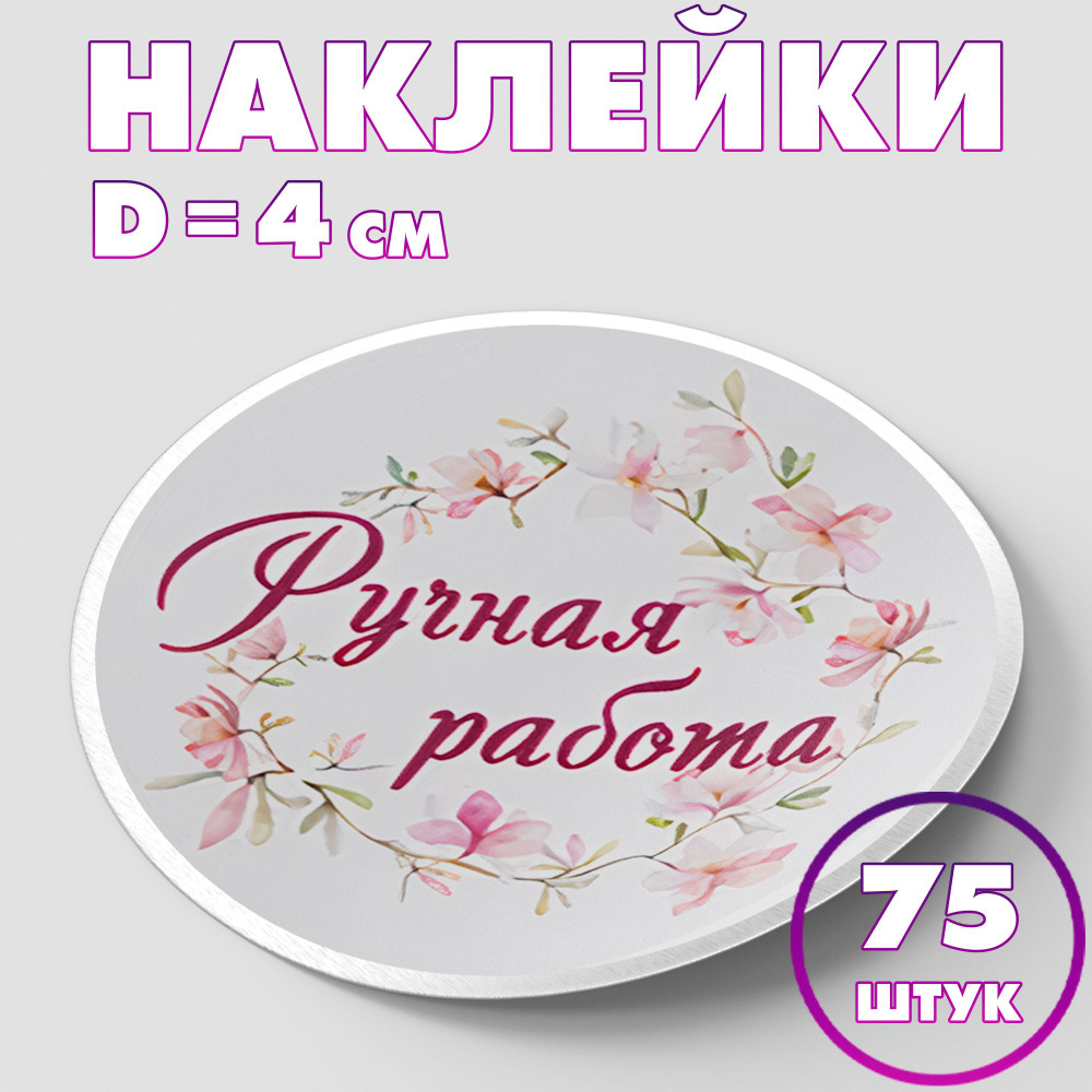 Наклейка круглая "Ручная работа №3", 4 см, 75 шт/Набор виниловых круглых наклеек для конвертов и упаковки/5 #1