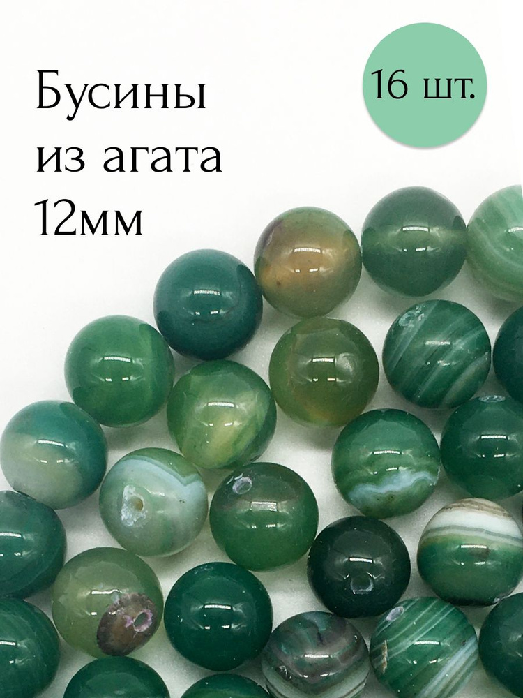 Бусины из натурального камня агата зеленого 12мм 16 шт. #1