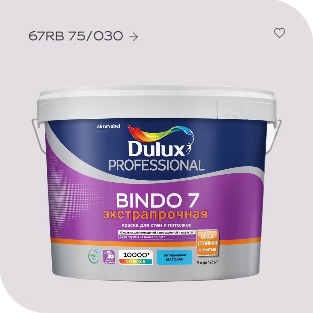 краска Dulux BINDO 7 матовая моющаяся интерьерная, 9Л, 67RB 75/030 #1