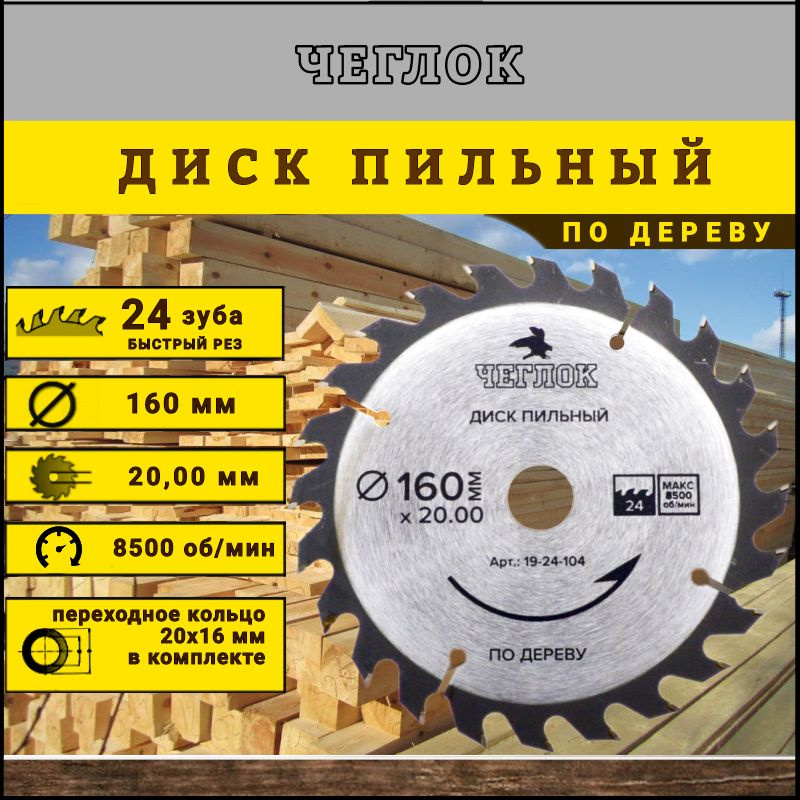 Диск пильный по дереву, ламинату 160х20/16мм 24 зуба, ЧЕГЛОК #1