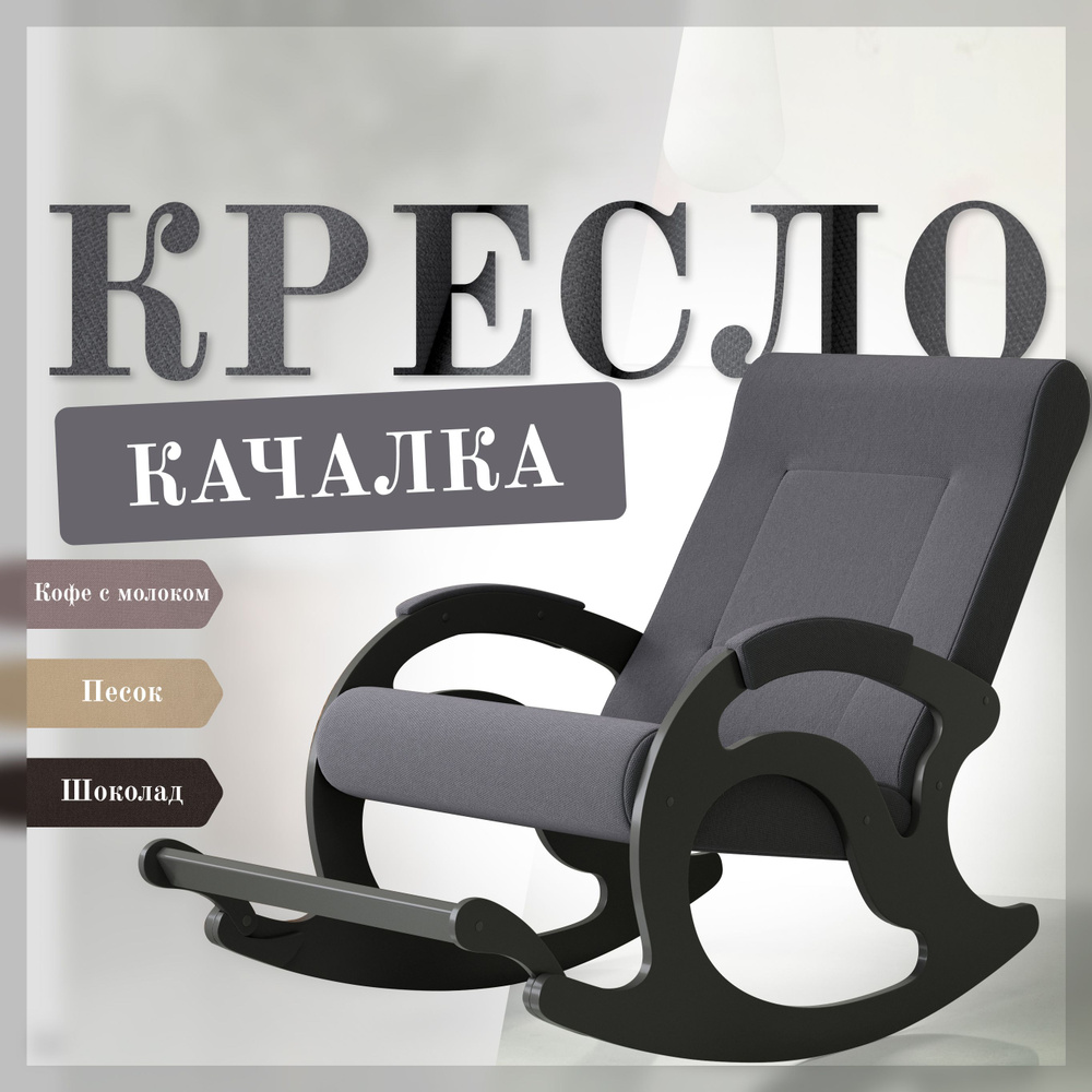 KEMPINGROUP Кресло-качалка Тироль, ткань/графит, 64х132х90 см #1