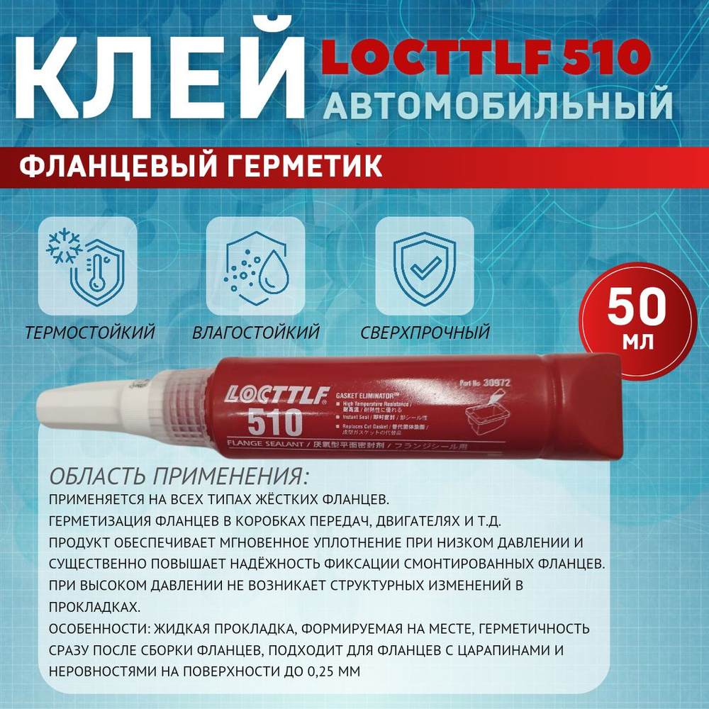 LOCTTLF Герметик автомобильный Паста, 50 мл, 1 шт. #1