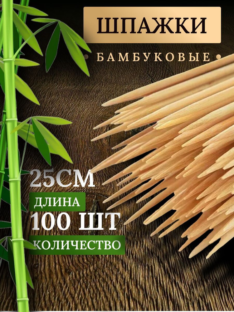 Набор шампуров 25 см, 100 штук / шпажки деревянные для шашлыка / шпажки для канапе / шампуры бамбуковые #1