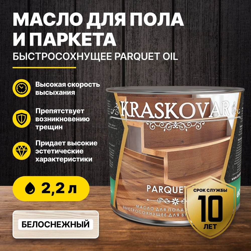 Масло для пола и паркета быстросохнущее Kraskovar Parquet oil белоснежный 2,2л/масло для дерева  #1