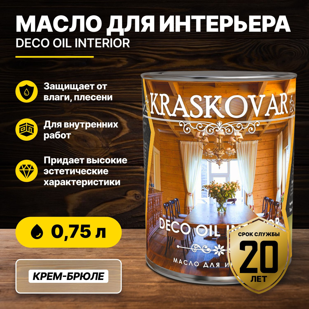 Масло для интерьера Kraskovar Deco Oil Interior Крем-брюле 0,75л/масло для дерева  #1