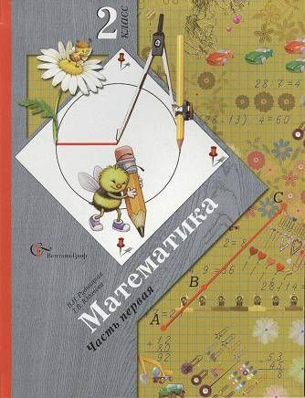 Рудницкая. Математика. 2 класс. Учебник в 2 частях. ЧАСТЬ 1. 2012г | Рудницкая Виктория Наумовна  #1