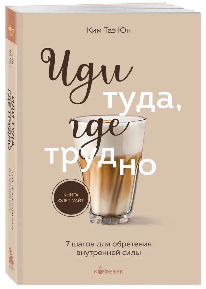 Иди туда, где трудно. 7 шагов для обретения внутренней силы | Ким Таэ Юн  #1