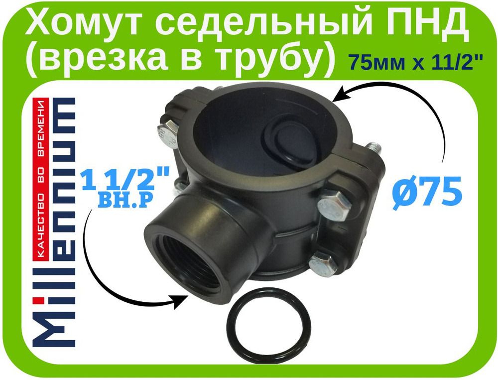 Хомут седельный ПНД (врезка в трубу) 75мм. х 1 1/2" внутренняя резьба. Millennium  #1