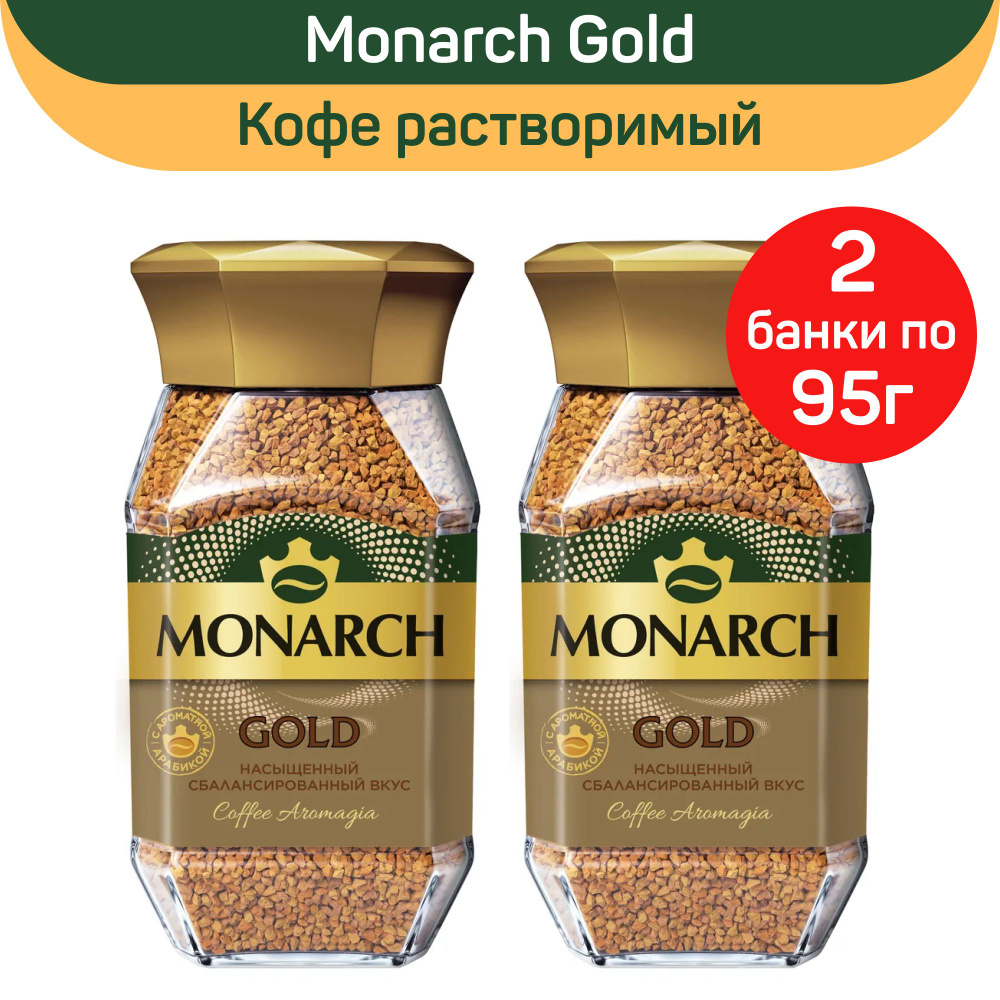 Кофе растворимый сублимированный Monarch Gold, 2 шт по 95г #1