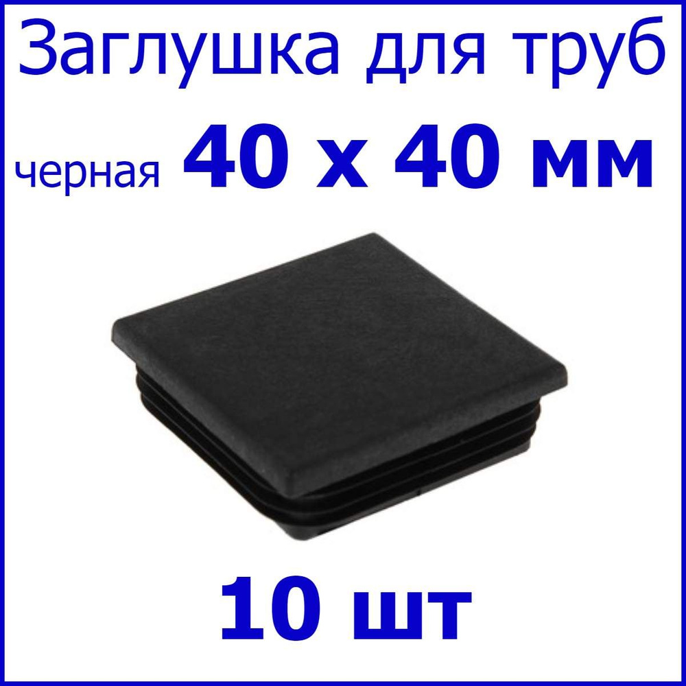 Заглушка для профильной трубы, столба, квадрат 40 х 40 мм, набор 10 шт.  #1