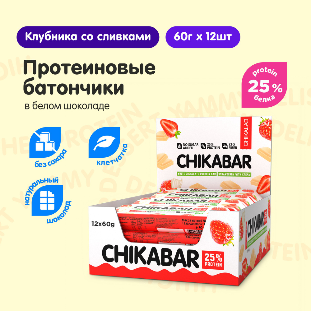CHIKALAB CHIKABAR Протеиновые батончики в белом шоколаде без сахара "Клубника со сливками", 12шт х 60г #1