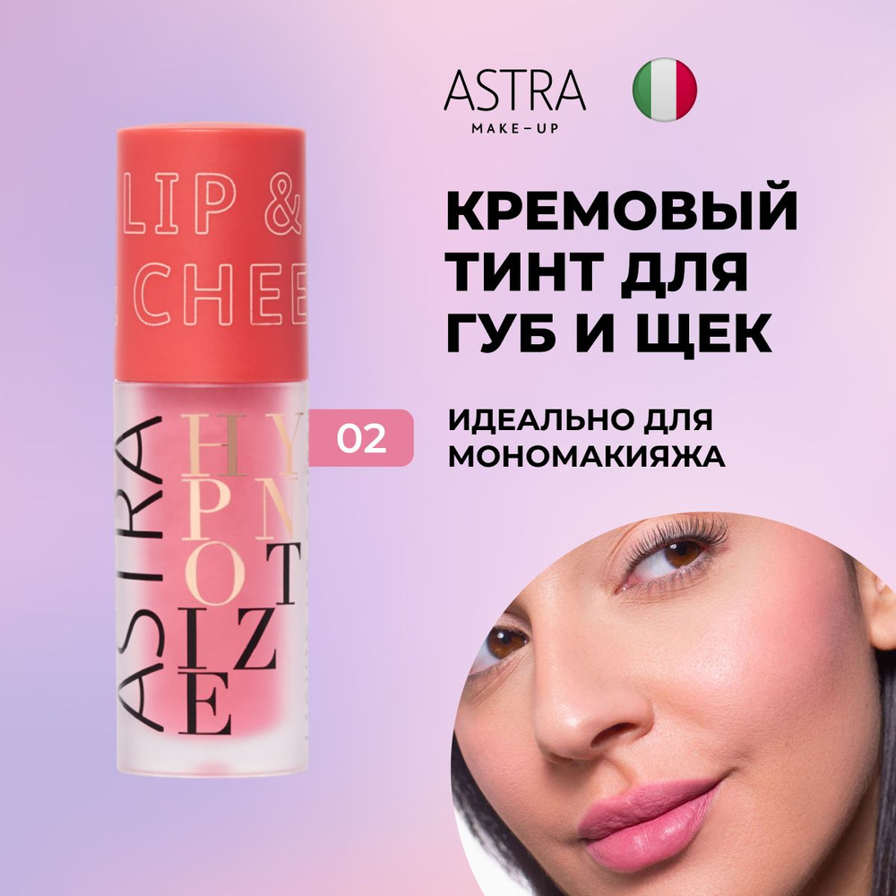 Astra Make-up Жидкие румяна и помада 2 в 1 тон 2 #1