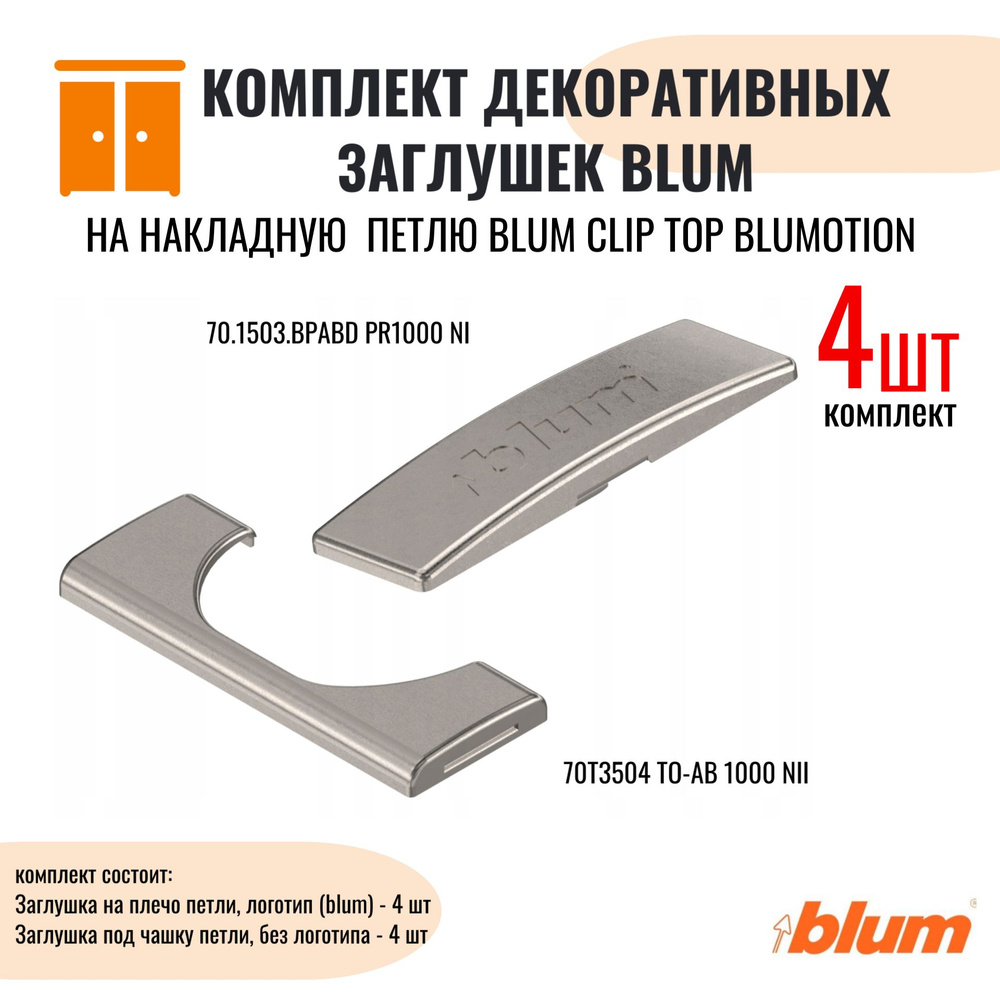 Комплект декоративных заглушек на накладную мебельную петлю BLUM/БЛЮМ, 4 набора.  #1