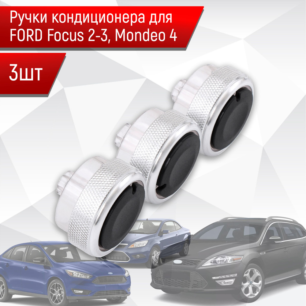 Ручки кондиционера для FORD Focus 2-3, Mondeo 4 (Серые) 3шт #1