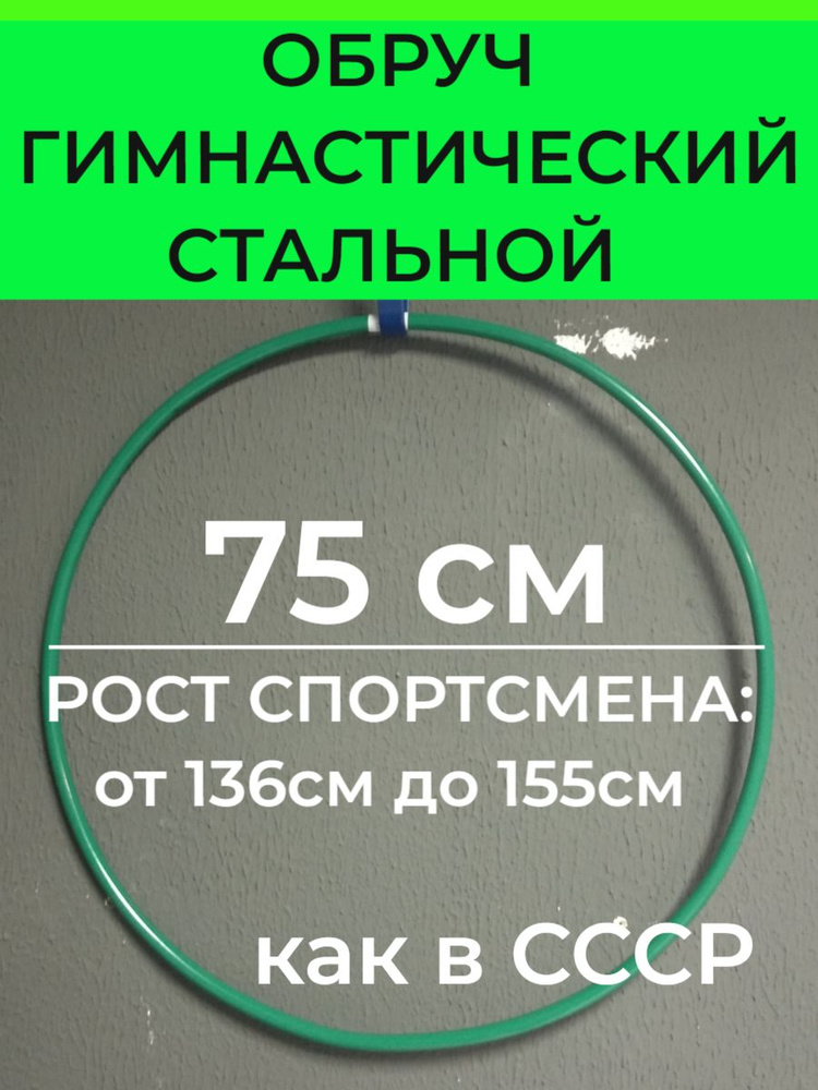 ЗЕЛЕНЫЙ. Обруч гимнастический 75 см, материал - СТАЛЬ (обруч для фитнеса детям)  #1