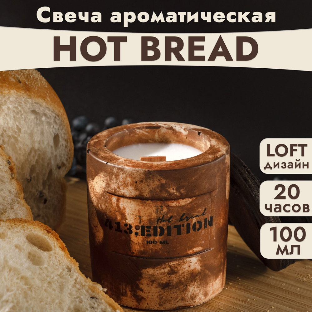 413.EDITION Свеча ароматическая "Горячий хлеб / HOT BREAD", 7 см х 7 см, 1 шт  #1