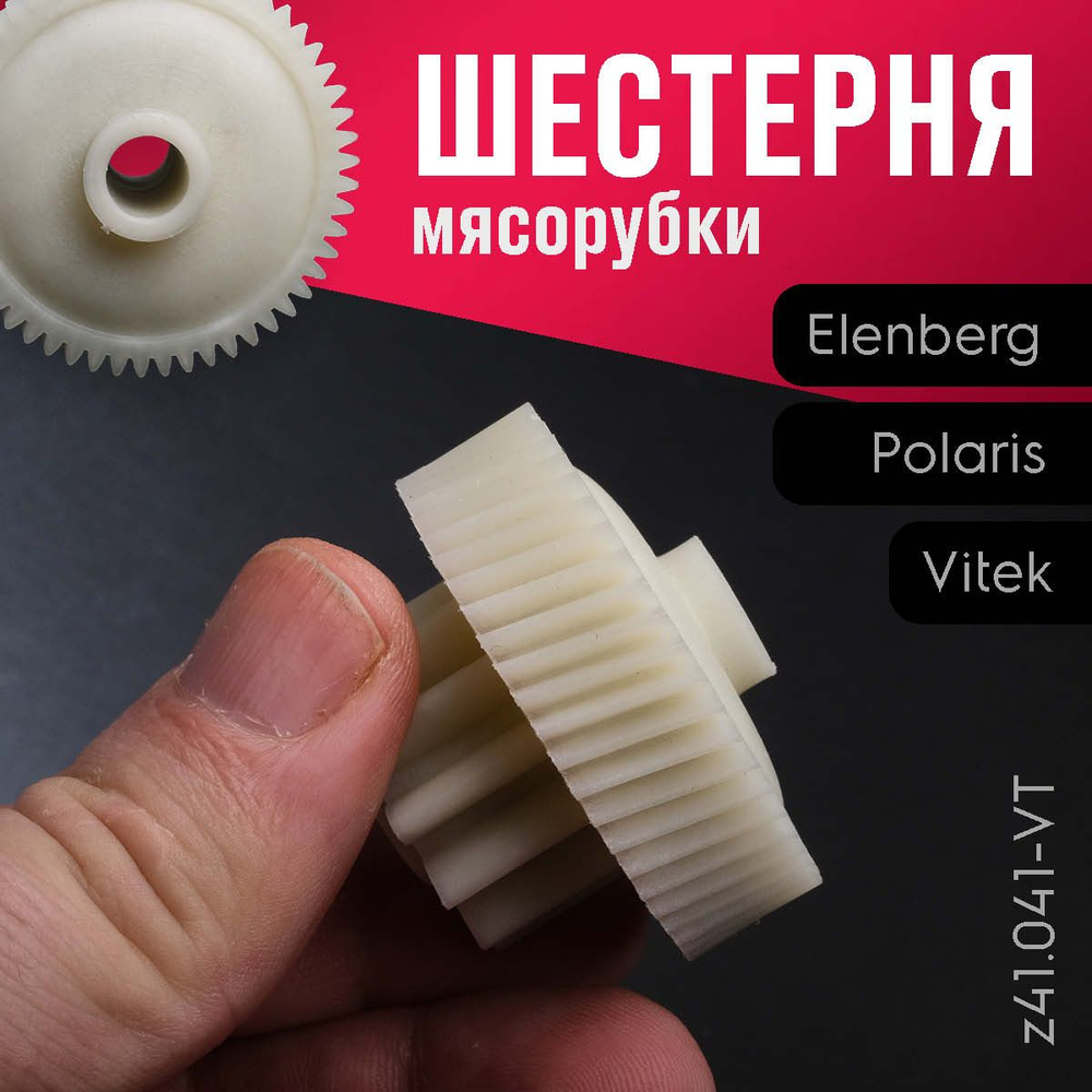 Шестерня мясорубки Vitek, Elenberg, Polaris z41.041-VT #1