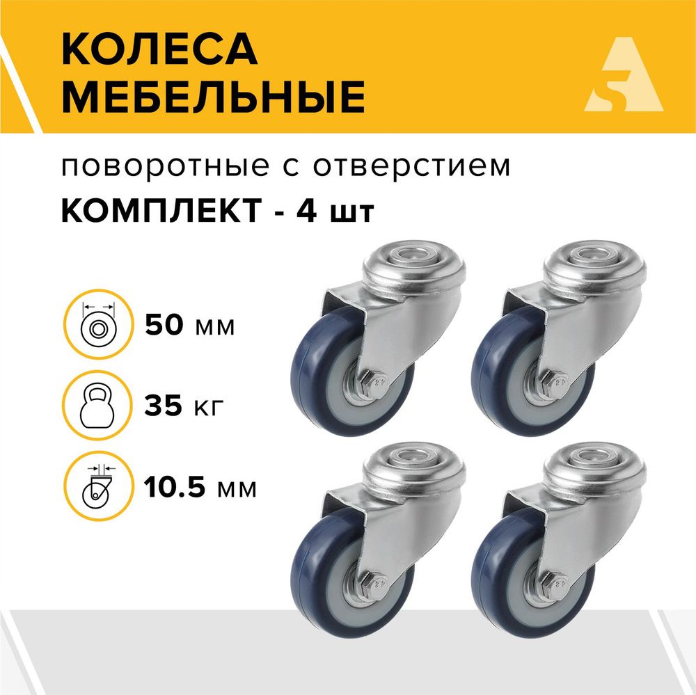 Колеса мебельные SChv 25 поворотные, под болт, 50 мм, 35 кг, поливинилхлорид, комплект - 4 шт.  #1