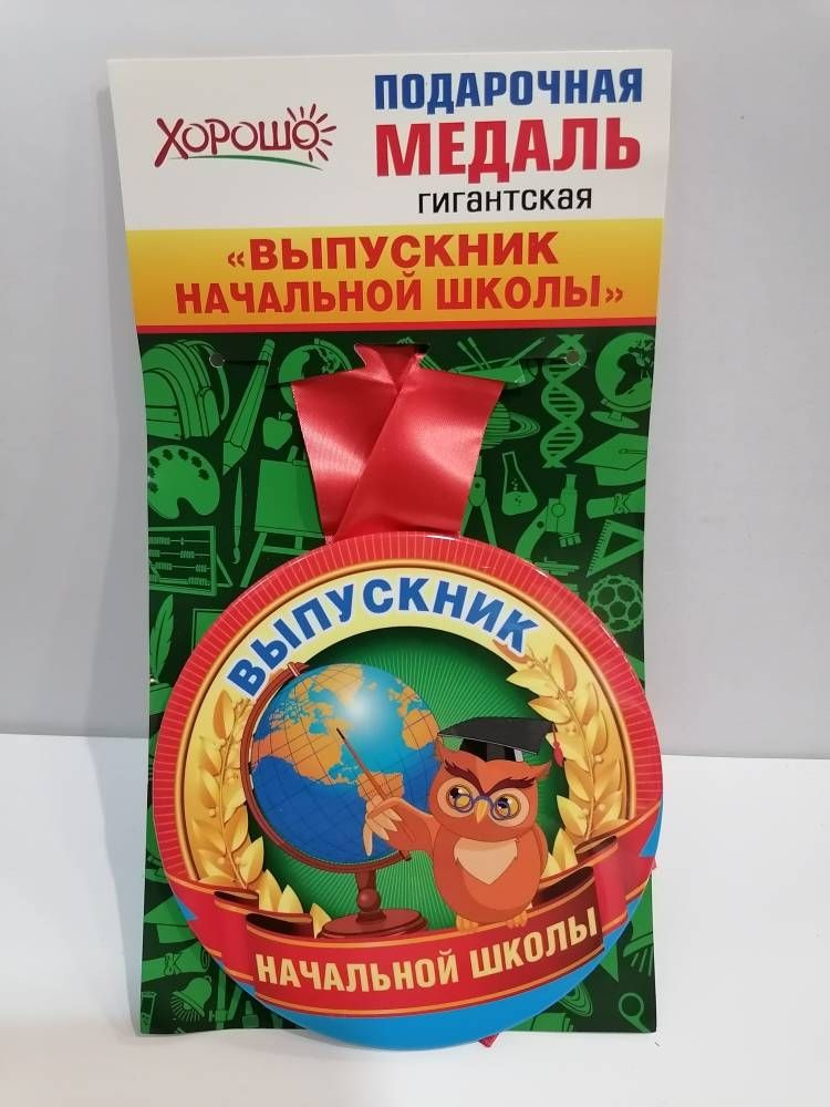 Подарочная медаль гигантская. "Выпускник начальной школы."  #1