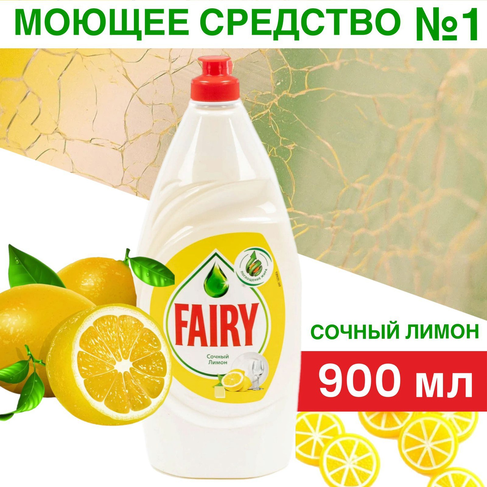 Средство для мытья посуды Fairy Сочный лимон, 900 мл #1