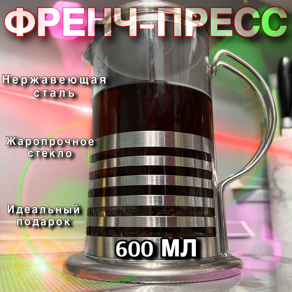 Френч-пресс; 600мл; для чая; для кофе; френч пресс металлический; заварочный чайник; с металлической #1