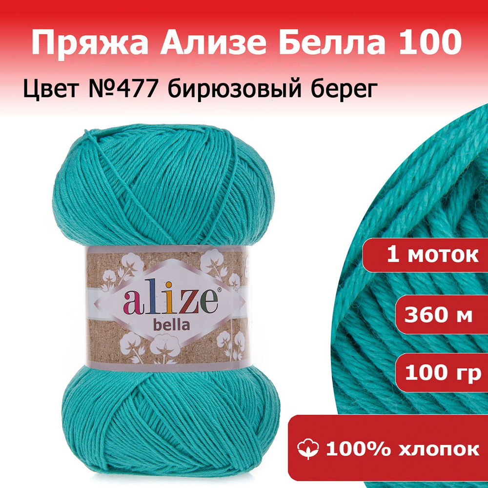 Пряжа Ализе Белла 100 (ALIZE Bella 100) цвет №477 бирюзовый берег 1 х 100 гр х 360 м 100% хлопок  #1