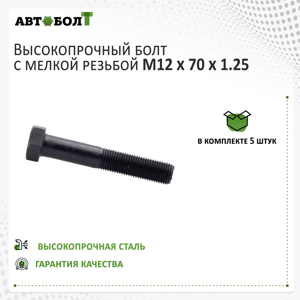 Болт с неполной резьбой M12 x 70 x 1.25 - 10.9, 5 штук #1