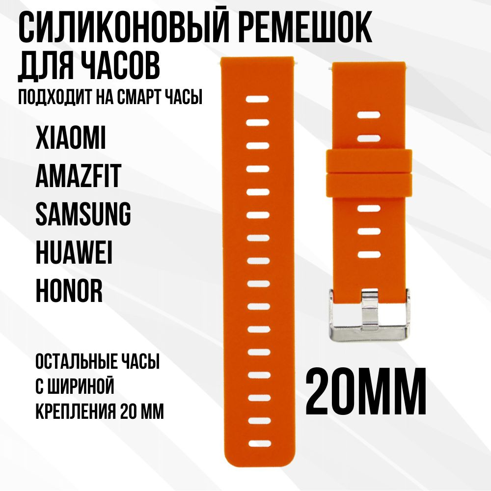 Силиконовый ремешок для часов 20мм / Браслет для смарт часов 20мм Xiaomi Amazfit Samsung Huawei Honor #1